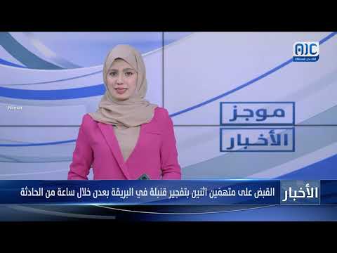 القبض على متهمَين اثنين بتفجير قنبلة في البريقة بعدن خلال ساعة من الحادثة