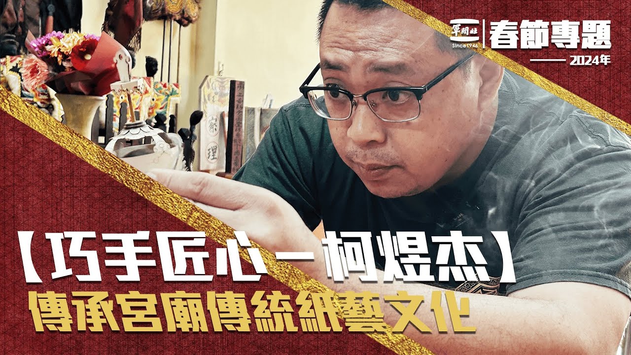 【巧手匠心－柯煜杰】以手工製作神帽　原來神帽製作有這麽多細節！