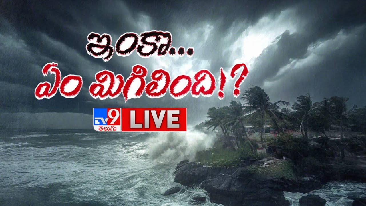 ఇంకా...ఏం మిగిలింది!? LIVE | Cyclone Montha | Heavy Crop Loss In AP ...