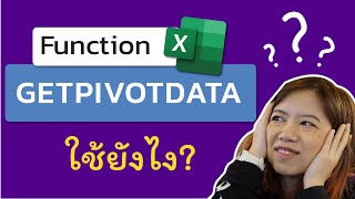 สอนใช้สูตร Getpivotdata แทนการใช้ vlookup ดึงข้อมูลจาก Pivotable แบบง่ายกว่ามาก