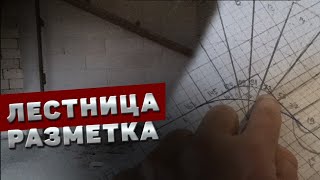 Бетонная лестница / Разметка