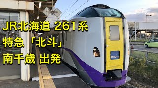 JR北海道 261系 特急「北斗」函館→札幌 南千歳 出発