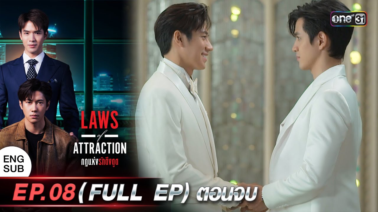 (ENG SUB) Laws of Attraction กฎแห่งรักดึงดูด Ep.08 (Full Ep) ตอนจบ | 2 ก.ย. 66 | one31