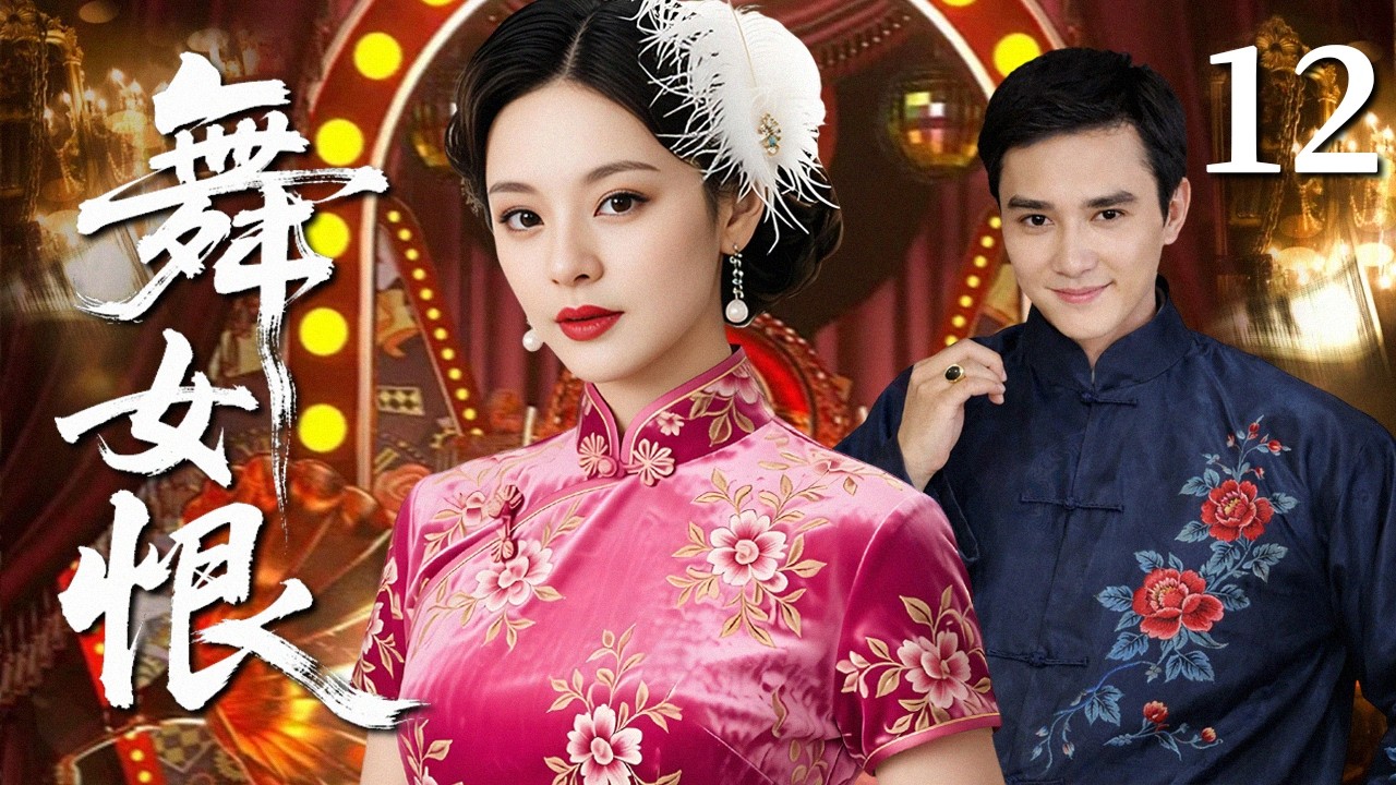 【2026民国虐恋】舞女恨 12｜大婚之日惨遭灭门，少女假扮成舞女复仇，却爱上富家公子！爱恨难逃半生执念 #华剧精彩剧集馆 #孙俪 #冯绍峰