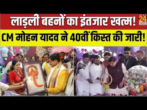 Ladli Behna Yojana 40th Installment: CM Mohan Yadav ने आगर मालवा से ट्रांसफर किए ₹1835 करोड़