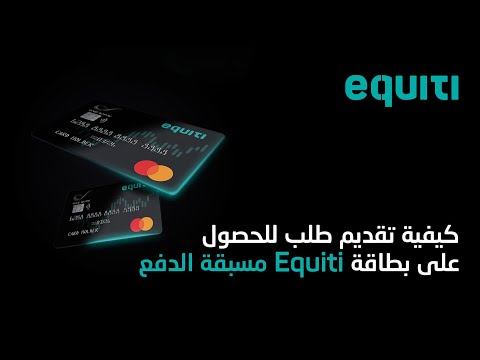 مسبقة الدفع Equiti كيفية تقديم طلب للحصول على بطاقة
