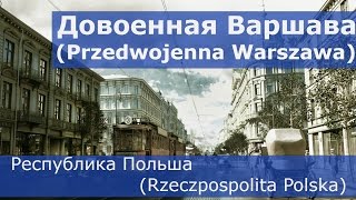 Довоенная Варшава (Przedwojenna Warszawa) - Республика Польша (Rzeczpospolita Polska)