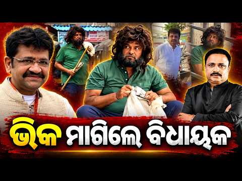 ଭିକ ମାଗିଲେ ବିଧାୟକ | parag shah news| BJP MLA Beggar Look viral | Maharashtra News |odia news