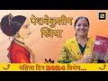     peshwekuleen striya by prachi damle womensday special 