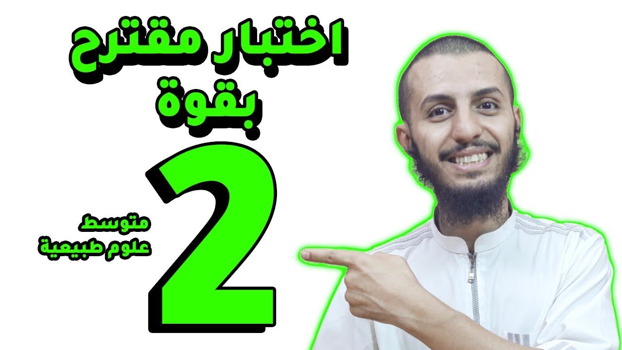 اختبار مقترح بقوة للفصل الأول ثانية متوسط علوم طبيعية