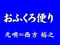 『おふくろ便り』