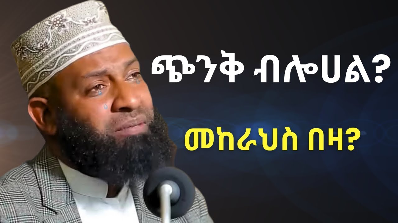 ጭንቅ ብሎሀል መከራህስ በዛ? | ኡስታዝ ካሚል ጣሀን ያስለቀሰው | Ustaz Kamil Taha New Dawa | CHENEK BELOHAL