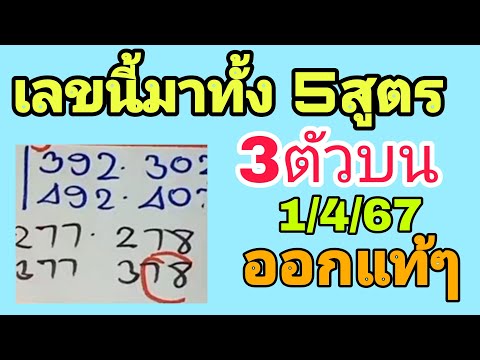 3ตัวบนชน5สูตร!รีบตามก่อนเลขด เทใจให้สูตรนี้! หวยรัฐบาล1467 มีลุ้นได้เฮ 2ตัวตรงๆ ขอให้มีเลขนี้