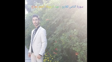 سورة الناس للقارئ : """ عبد الرؤوف أحمد نعناع """