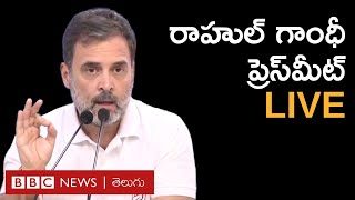 Election Results 2024 : రాహుల్ గాంధీ  ఏం చెప్పబోతున్నారు? | BBC Telugu