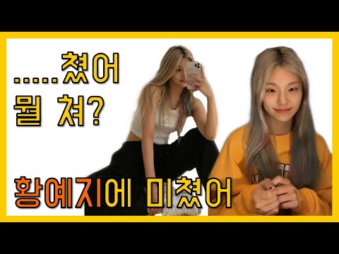 [있지수_loveLia] 예지의 라떼는 말이야