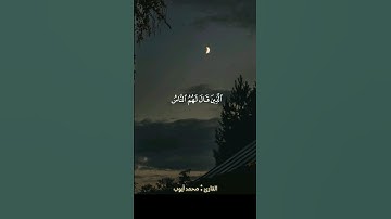 تلاوة طيبة#محمد_ايوب#قرآن