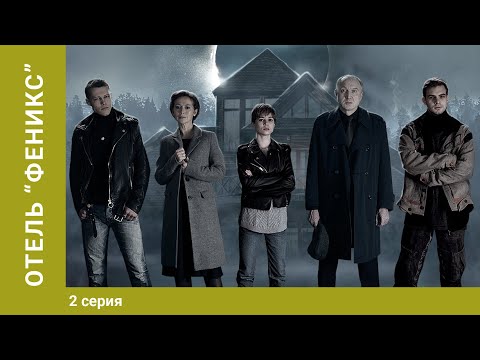 Отель Феникс. 1 Сезон. 2 серия. Мистический Детектив. Лучшие сериалы