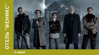 Отель Феникс. 1 Сезон. 2 серия. Мистический Детектив. Лучшие сериалы