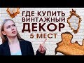 Пять мест для покупки винтажного декора: рынки, коллекционеры и закрытые шоурумы.