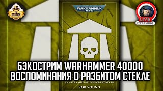Мультшоу Бэкострим The Station Warhammer 40000 Воспоминания о разбитом стекле Роб Янг