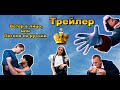 Официальный трейлер фильма &quot;Ветер в лицо, или Погоня по-русски&quot; 2023