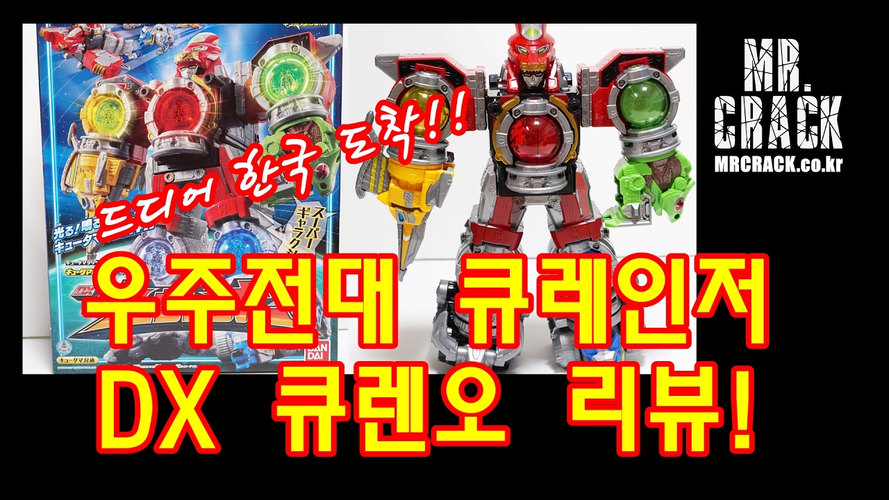 우주전대 큐레인저 DX 큐렌오 리뷰 / 파워레인저 갤럭시포스 갤럭시킹 - YouTube