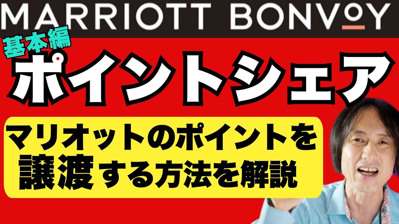 マリオットボンヴォイのポイントシェアを完全解説！他の会員にポイント