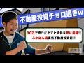 ふかぽん初の借地物件に挑戦![前編]～狭小店舗購入編～／不動産投資の健美家