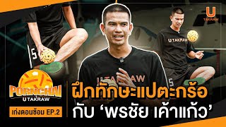 EXCLUSIVE CONTENT: ฝึกทักษะแปตะกร้อแบบ "พรชัย" I 'เก่งตอนซ้อม' EP.2