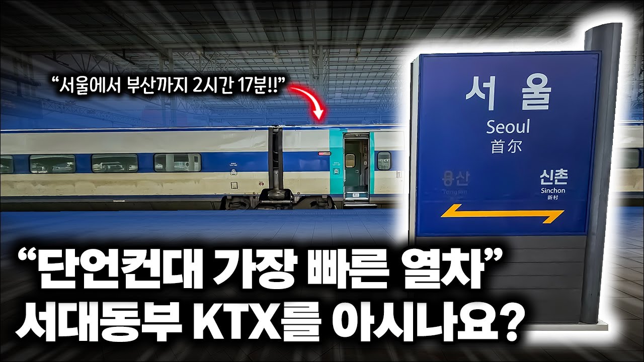 '하루에 딱 1대' 서울에서 부산까지 가장 빠르게 가는 KTX! / 서대동부 KTX 탑승기