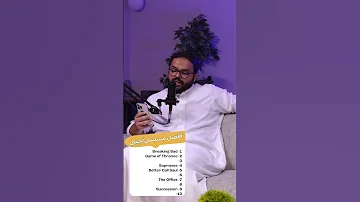 قائمة أفضل مسلسل أجنبي بودكاست الكاجولز 