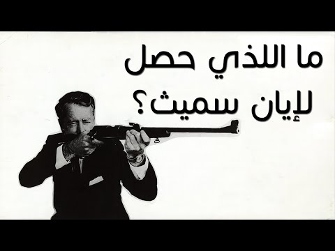 ما اللذي حصل لإيان سميث   بعد نهاية روديسيا وتكوين زيمبابوي