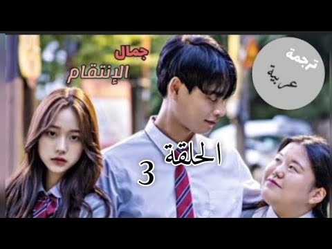 المسلسل الكوري المدرسي جمال الإنتقام الحلقة 3 | ترجمة عربية - YouTube