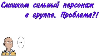 Проблемный и сильный персонаж в группе