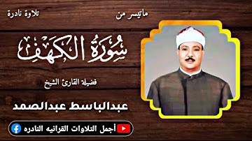 الشيخ عبدالباسط عبدالصمد تلاوة نادرة ماتيسر من سورة الكهف من روائع الإذاعة المصرية فترة الخمسينيّات