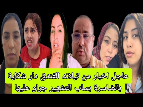 عاجل اخبار من تيلاند الضاسرة جابت الربحة الفندق رفع عليها شكاية بالتشهير وجراو عليها