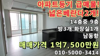 [주667]인천 주안 아파트등기 급매! 넓은베란다2개!…
