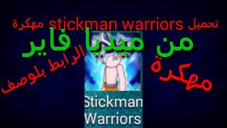 تحميل لعبة stickman warriors مهكرة من ميديا فاير آخر اصدار