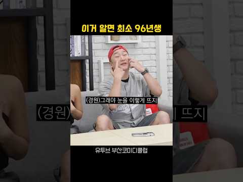 이거 알면 최소 96년생