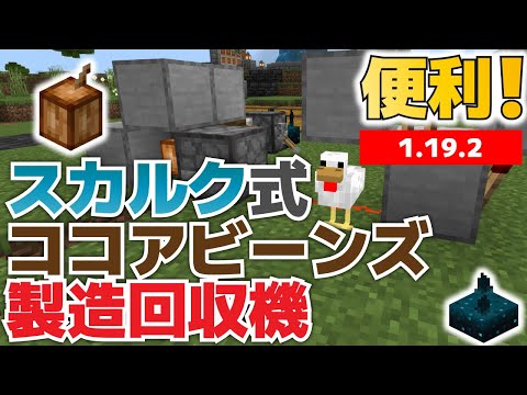 Are Sculk Sensors the Perfect Fit!? I Built a Cocoa Bean Farm & Harvester! [Minecraft Bedrock 1.1...