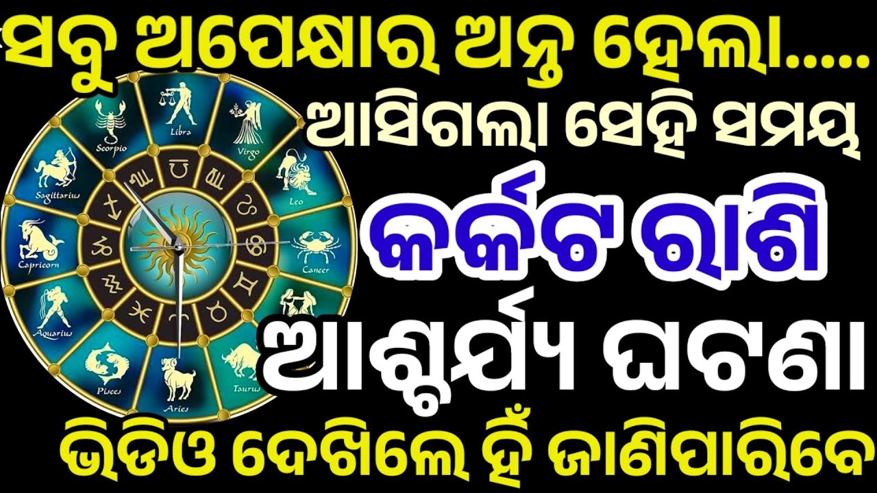କର୍କଟରାଶି ସବୁ ଅପେକ୍ଷାର ଅନ୍ତ ହେଲା ଘଟିବ ବଡ଼ ଘଟଣା ନିଶ୍ଚୟ|Karkat Rashifal 2026,Cancer HOROSCPE Odia 2026