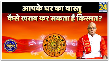 Kaalchakra- आपके घर का वास्तु कैसे खराब कर सकता है किस्मत? देखिए Pt. Suresh Pandey ji के साथ
