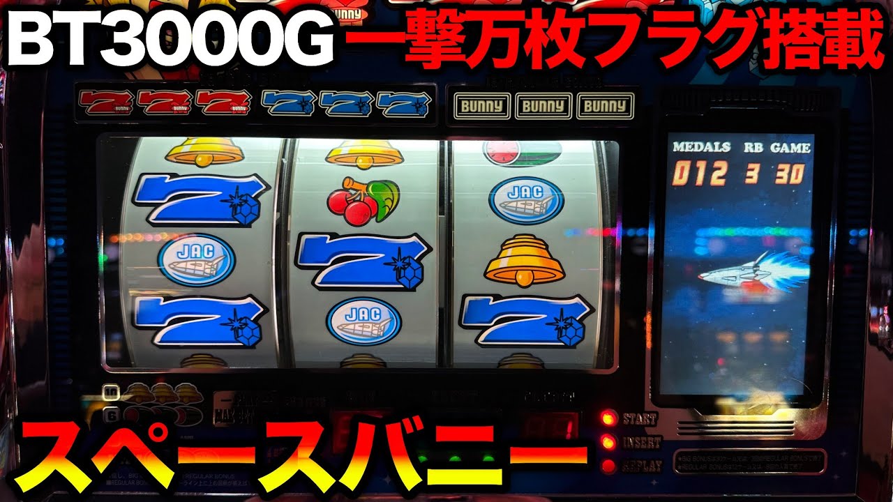 スペースバニー】リプレイのヒキで全てが決まる！オリンピアの一撃万枚