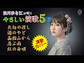 【名曲カバーシリーズ】やさしい演歌集|松川ゆき江が唄う演歌カバー **矢切の渡し** **酒のやど** **紅の舟唄** #演歌メドレー #作業用 #日文演歌 