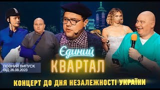 Новий концерт Єдиного Кварталу до Дня Незалежності України | Повний випуск від 26 серпня 2023