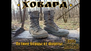 Летние берцы ХОВАРД от фирмы Dave Marshall. Выживание. Тест №119