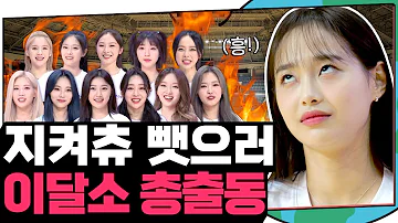 (ENG) 🔥이달소 완전체 등판🔥 지켜츄 운동회 시작합니다 | 지켜츄 EP25