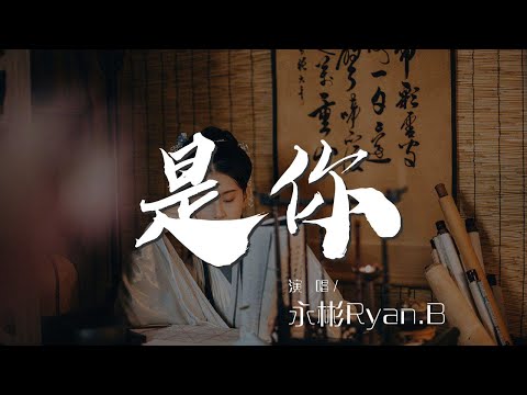 是你 - 永彬Ryan.B『Baby Crazy』【動態歌詞Lyrics】