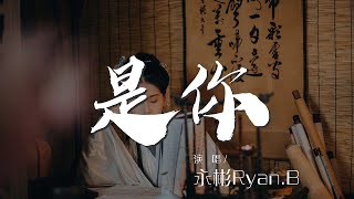 Download Lagu 是你 - 永彬Ryan.B『Baby Crazy』【動態歌詞Lyrics】 Download Lagu 是你 - 永彬Ryan.B『Baby Crazy』【動態歌詞Lyrics】